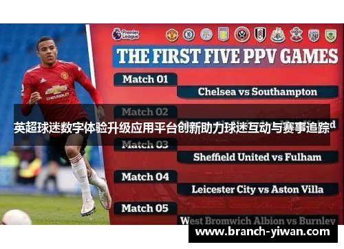 英超球迷数字体验升级应用平台创新助力球迷互动与赛事追踪