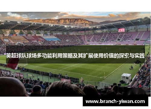 英超球队球场多功能利用策略及其扩展使用价值的探索与实践