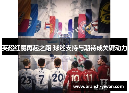 英超红魔再起之路 球迷支持与期待成关键动力
