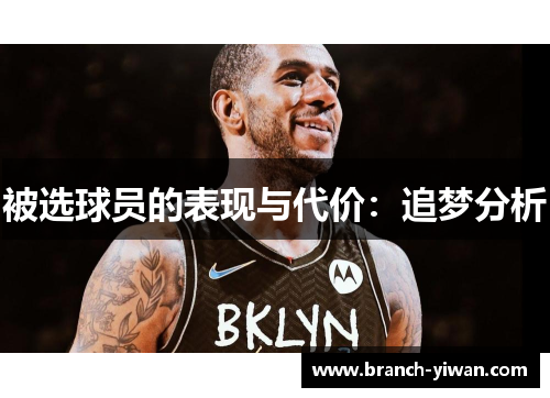 被选球员的表现与代价：追梦分析