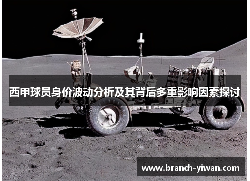 西甲球员身价波动分析及其背后多重影响因素探讨