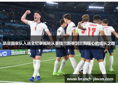 凯恩国家队入选全纪录揭秘从英格兰新星到三狮核心的成长之路