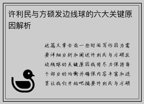 许利民与方硕发边线球的六大关键原因解析