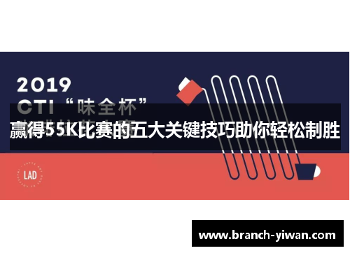 赢得55K比赛的五大关键技巧助你轻松制胜