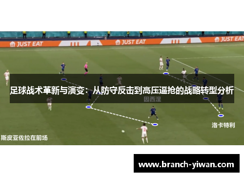 足球战术革新与演变：从防守反击到高压逼抢的战略转型分析