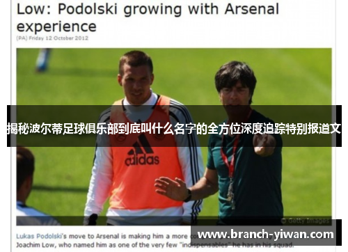 揭秘波尔蒂足球俱乐部到底叫什么名字的全方位深度追踪特别报道文