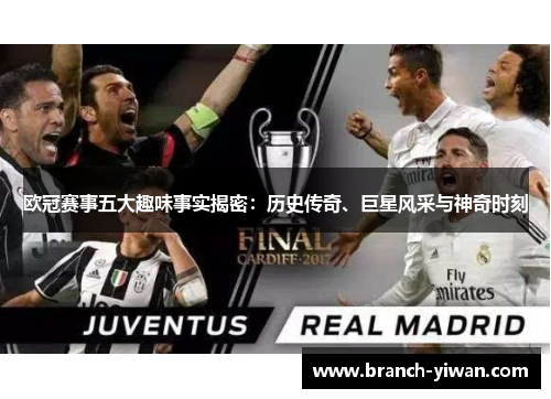 欧冠赛事五大趣味事实揭密：历史传奇、巨星风采与神奇时刻