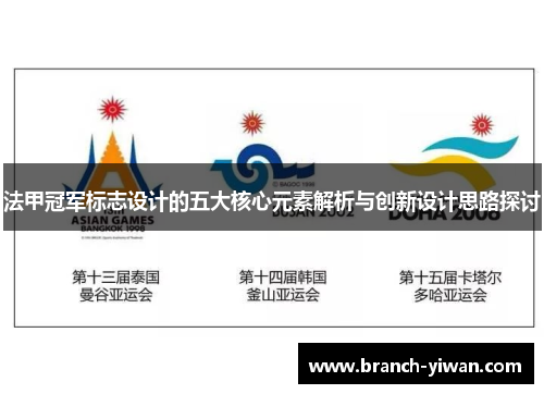 法甲冠军标志设计的五大核心元素解析与创新设计思路探讨