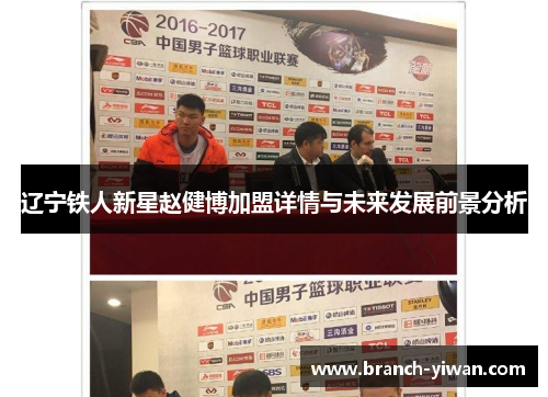 辽宁铁人新星赵健博加盟详情与未来发展前景分析