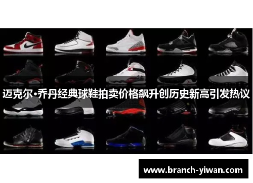 迈克尔·乔丹经典球鞋拍卖价格飙升创历史新高引发热议