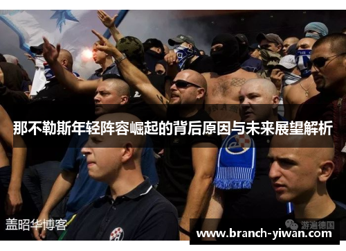 那不勒斯年轻阵容崛起的背后原因与未来展望解析