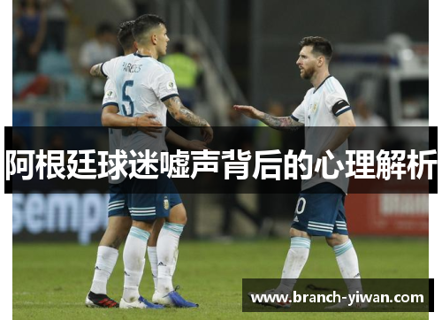 阿根廷球迷嘘声背后的心理解析