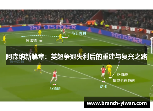 阿森纳新篇章：英超争冠失利后的重建与复兴之路