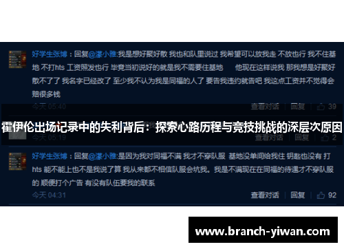 霍伊伦出场记录中的失利背后：探索心路历程与竞技挑战的深层次原因