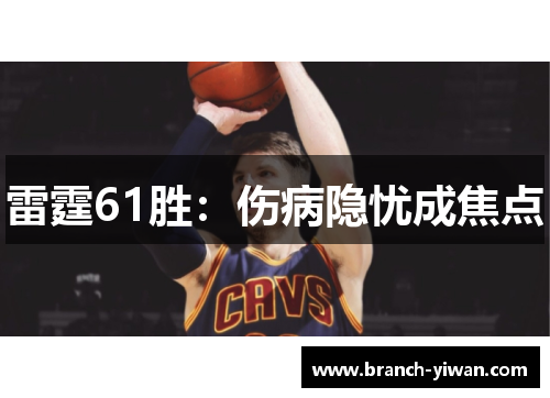 雷霆61胜：伤病隐忧成焦点