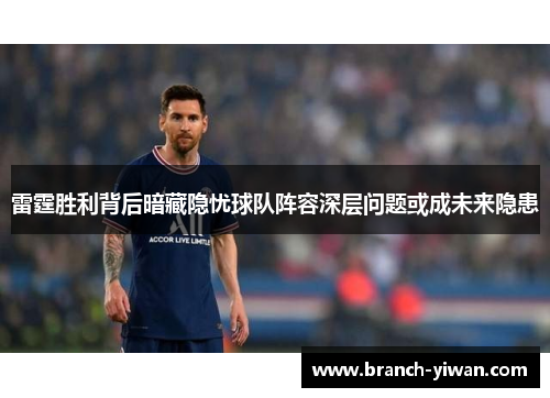 雷霆胜利背后暗藏隐忧球队阵容深层问题或成未来隐患