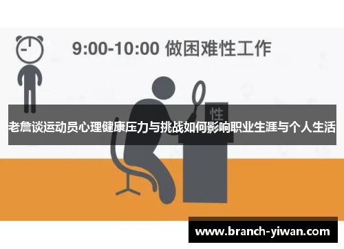 老詹谈运动员心理健康压力与挑战如何影响职业生涯与个人生活