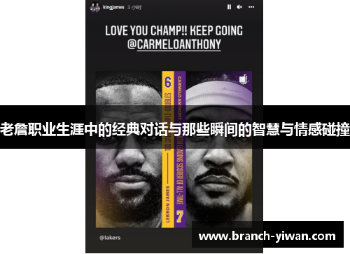 老詹职业生涯中的经典对话与那些瞬间的智慧与情感碰撞