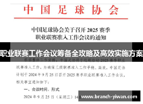 职业联赛工作会议筹备全攻略及高效实施方案