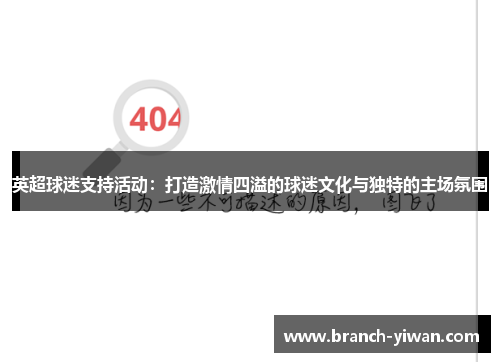 英超球迷支持活动：打造激情四溢的球迷文化与独特的主场氛围