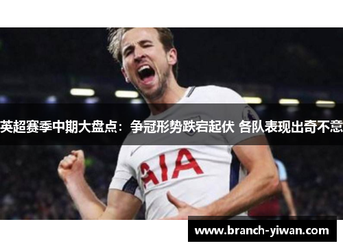 英超赛季中期大盘点：争冠形势跌宕起伏 各队表现出奇不意