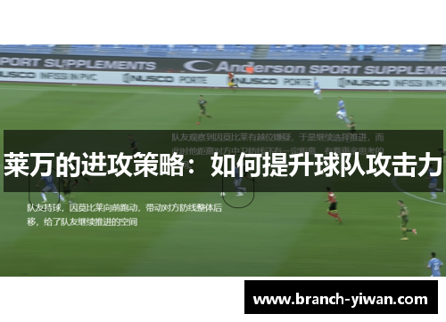 莱万的进攻策略：如何提升球队攻击力