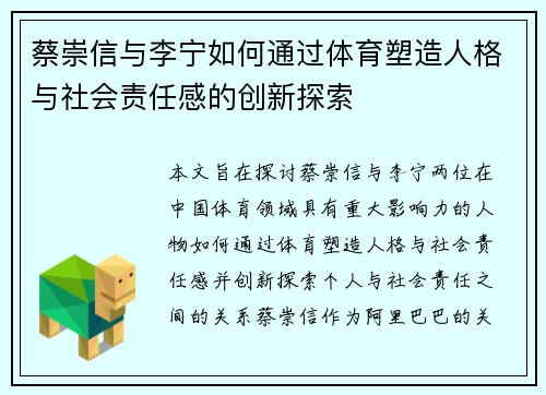 蔡崇信与李宁如何通过体育塑造人格与社会责任感的创新探索