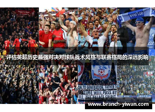 评估英超历史最强对决对球队战术风格与联赛格局的深远影响
