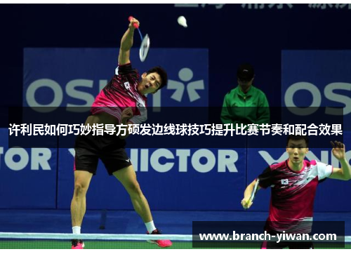 许利民如何巧妙指导方硕发边线球技巧提升比赛节奏和配合效果
