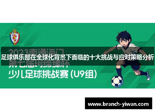 足球俱乐部在全球化背景下面临的十大挑战与应对策略分析 足球俱乐部在全球化背景下面临的十大挑战与应对策略分析