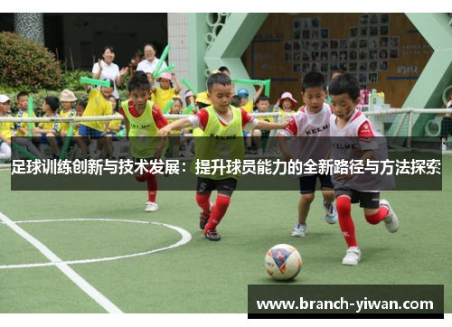足球训练创新与技术发展：提升球员能力的全新路径与方法探索
