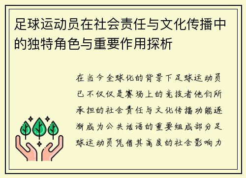 足球运动员在社会责任与文化传播中的独特角色与重要作用探析