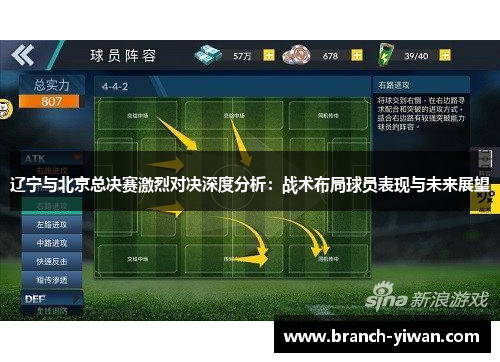 辽宁与北京总决赛激烈对决深度分析:战术布局球员表现与未来展望 辽宁与北京总决赛激烈对决深度分析:战术布局球员表现与未来展望