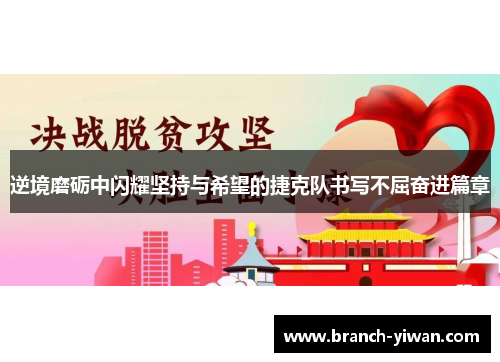 逆境磨砺中闪耀坚持与希望的捷克队书写不屈奋进篇章 逆境磨砺中闪耀坚持与希望的捷克队书写不屈奋进篇章