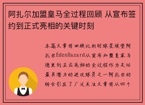 阿扎尔加盟皇马全过程回顾 从宣布签约到正式亮相的关键时刻 阿扎尔加盟皇马全过程回顾 从宣布签约到正式亮相的关键时刻