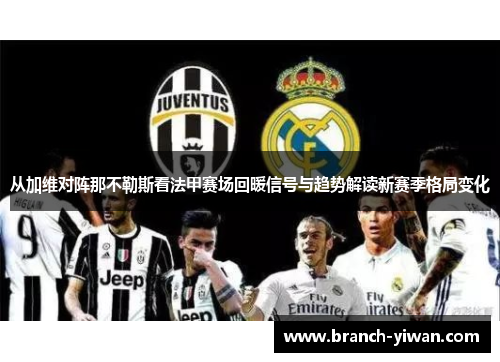 从加维对阵那不勒斯看法甲赛场回暖信号与趋势解读新赛季格局变化 从加维对阵那不勒斯看法甲赛场回暖信号与趋势解读新赛季格局变化