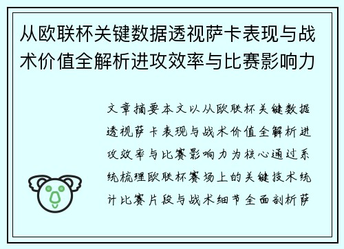 从欧联杯关键数据透视萨卡表现与战术价值全解析进攻效率与比赛影响力 从欧联杯关键数据透视萨卡表现与战术价值全解析进攻效率与比赛影响力