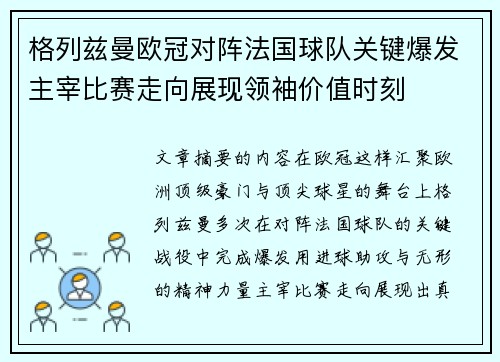 格列兹曼欧冠对阵法国球队关键爆发主宰比赛走向展现领袖价值时刻