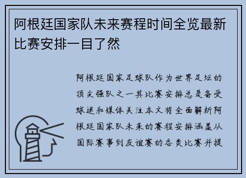 阿根廷国家队未来赛程时间全览最新比赛安排一目了然