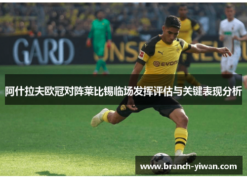 阿什拉夫欧冠对阵莱比锡临场发挥评估与关键表现分析