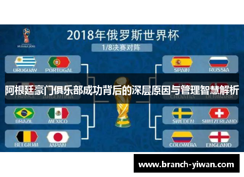 阿根廷豪门俱乐部成功背后的深层原因与管理智慧解析