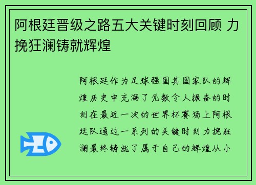 阿根廷晋级之路五大关键时刻回顾 力挽狂澜铸就辉煌