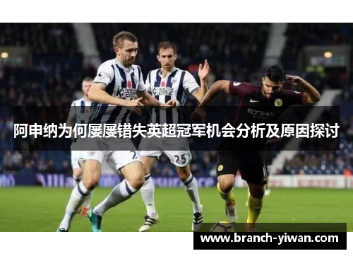 阿申纳为何屡屡错失英超冠军机会分析及原因探讨