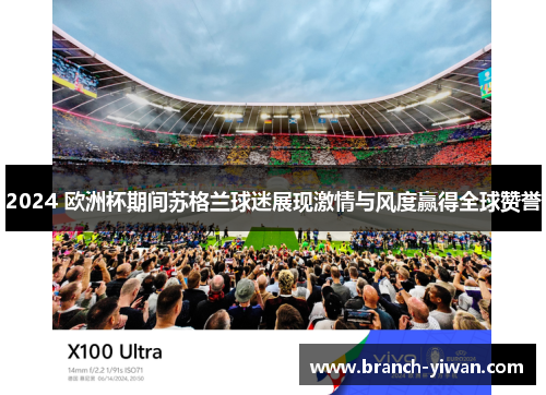 2024 欧洲杯期间苏格兰球迷展现激情与风度赢得全球赞誉