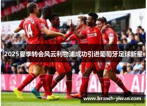 2025夏季转会风云利物浦成功引进葡萄牙足球新星