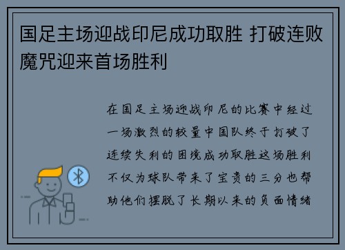 国足主场迎战印尼成功取胜 打破连败魔咒迎来首场胜利 国足主场迎战印尼成功取胜 打破连败魔咒迎来首场胜利