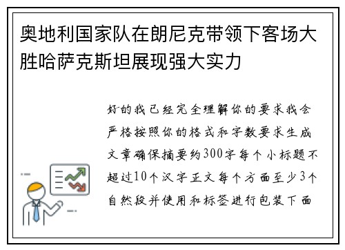 奥地利国家队在朗尼克带领下客场大胜哈萨克斯坦展现强大实力