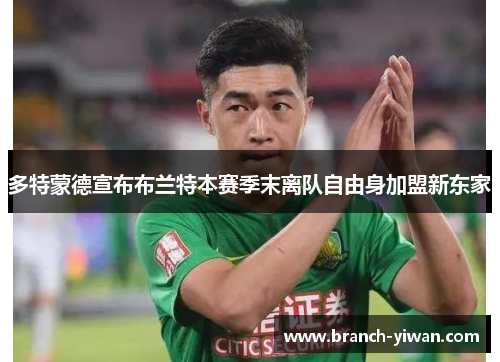 多特蒙德宣布布兰特本赛季末离队自由身加盟新东家 多特蒙德宣布布兰特本赛季末离队自由身加盟新东家