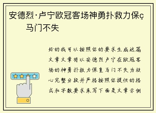 安德烈·卢宁欧冠客场神勇扑救力保皇马门不失