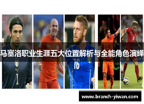 马塞洛职业生涯五大位置解析与全能角色演绎